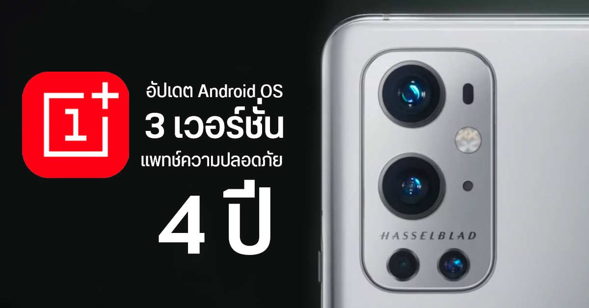OnePlus ประกาศอัปเดต Android ให้มือถือในค่าย 3 เวอร์ชั่นและแพทช์ความปลอดภัยสูงสุด 4 ปี