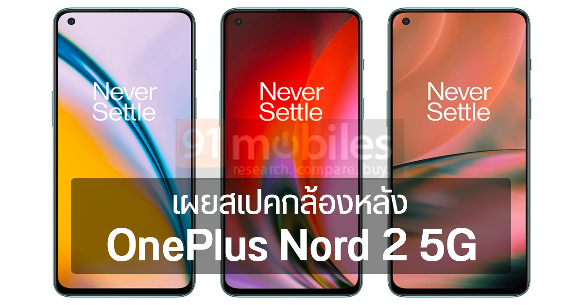 เผย OnePlus Nord 2 5G จะใช้กล้องตัวหลักชุดเดียวกับ OnePlus 9 Series เปิดตัว 22 ก.ค. นี้