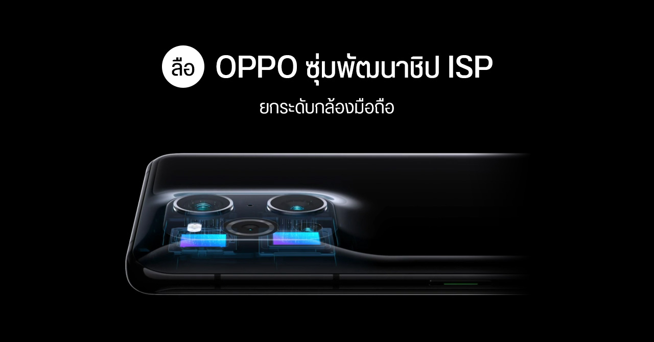 ลือ… OPPO ซุ่มพัฒนาชิปประมวลผลภาพของตัวเอง ถ่ายรูปแจ่มกว่าเดิม อาจนำมาใช้กับ Find X4