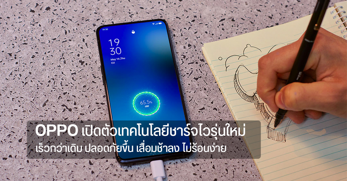 OPPO พัฒนาเทคโนโลยีชาร์จไวใหม่ แรงขึ้น เสื่อมช้าลง ไม่ร้อนง่าย