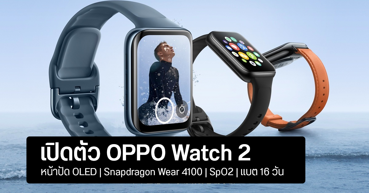เปิดตัว OPPO Watch 2 ชิป Snapdragon Wear 4100 วัดออกซิเจนในเลือด SpO2 ได้ แบต 16 วัน รองรับ eSIM