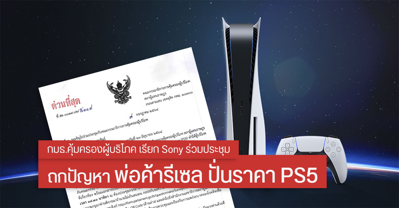 [มีอัปเดต] กมธ.คุ้มครองผู้บริโภค เชิญ Sony เข้าร่วมประชุม ปมปัญหา PS5 โดนพ่อค้ารีเซล ขายโก่งราคาแพงเกินเหตุ