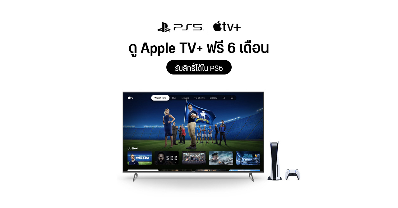 Sony จัดโปรฯ ดู Apple TV+ ฟรี นาน 6 เดือน สำหรับคนที่มี PlayStation 5
