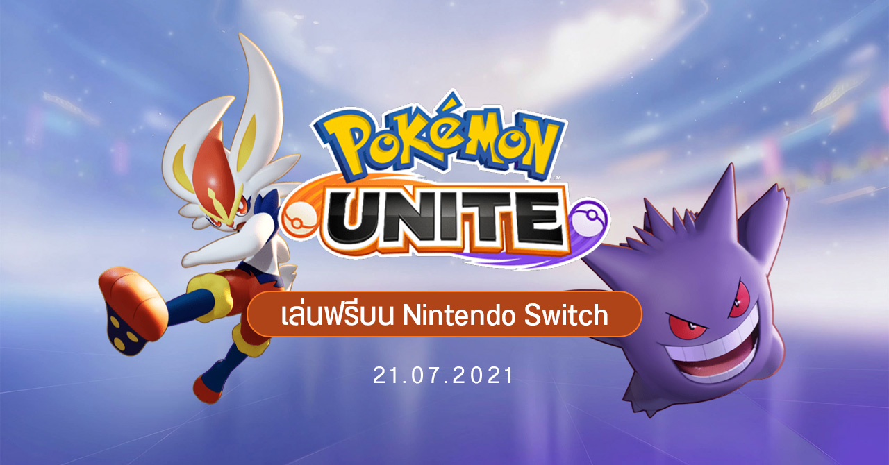 Pokémon UNITE ดาวน์ได้โหลดแล้วบน Nintendo Switch – แจกฟรี Zeraora คนละ 1 ตัว
