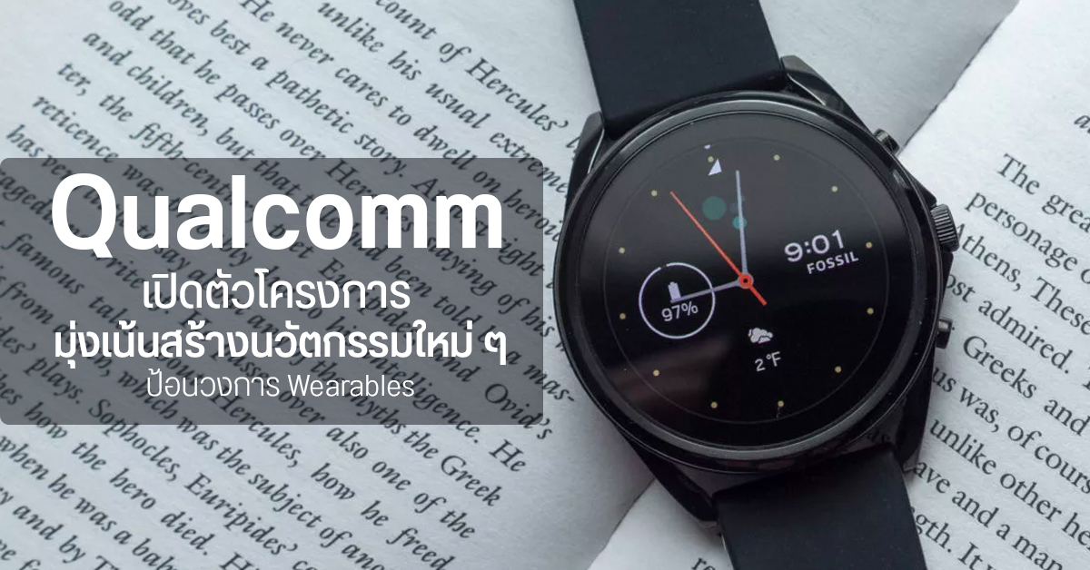 Qualcomm จับมือพาร์ทเนอร์กว่า 50 แห่ง เปิดตัวโครงการช่วยป้อนนวัตกรรมสู่แวดวง Wearables