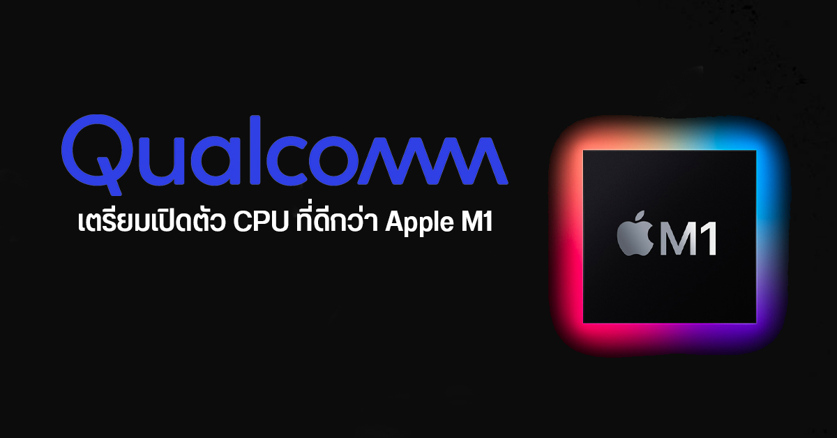 Qualcomm ลั่น พร้อมพัฒนา CPU สำหรับ PC มาสู้กับ Apple M1