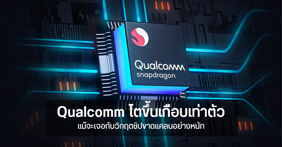 Qualcomm ธุรกิจโตขึ้นเกือบเท่าตัว แม้จะโดนพิษสงชิปเซ็ตขาดแคลน