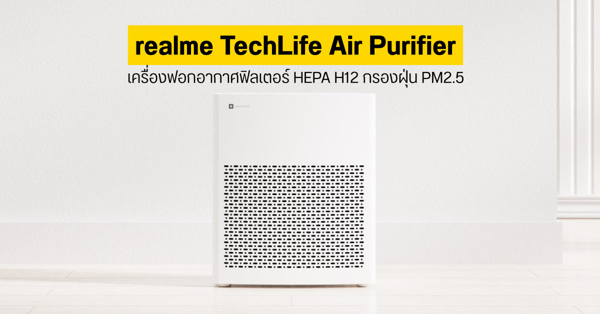 realme TechLife Air Purifier เครื่องฟอกอากาศที่มากับฟิลเตอร์กรองอนุภาคเล็ก 0.3 ไมครอน จับฝุ่น PM2.5 ได้ถึง 99.95%