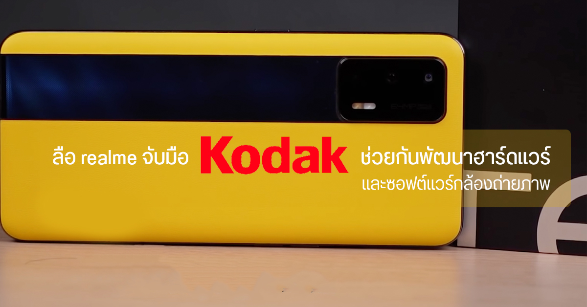 ไม่ยอมน้อยหน้า… ลือ realme GT Master Edition จะได้ Kodak มาช่วยพัฒนากล้อง