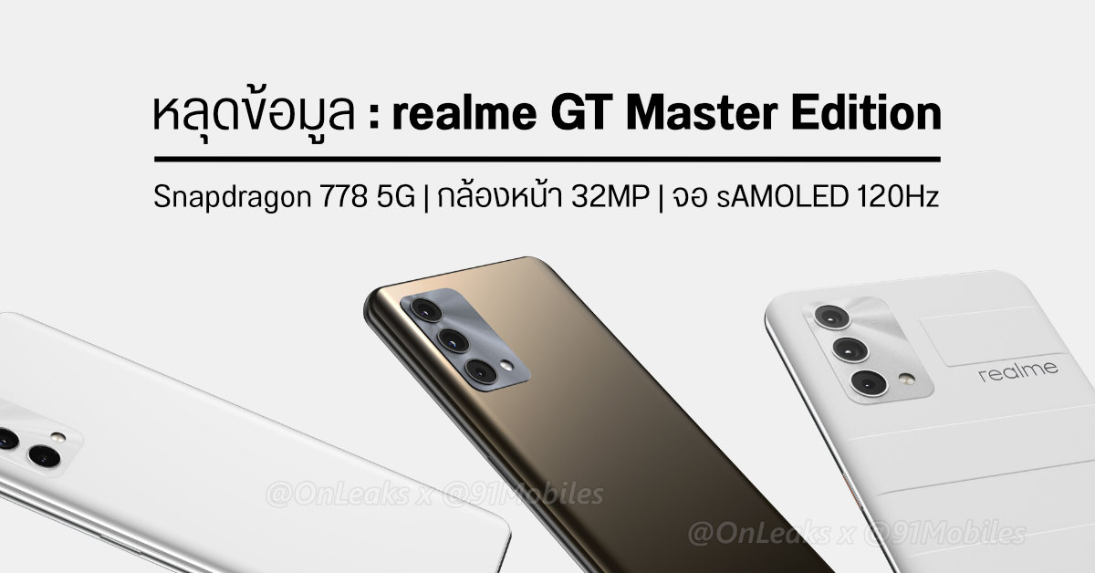 realme GT Master Edition มือถือซีรีส์เรือธงรุ่นน้อง เผยภาพเรนเดอร์พร้อมข้อมูลสเปคชุดใหญ่