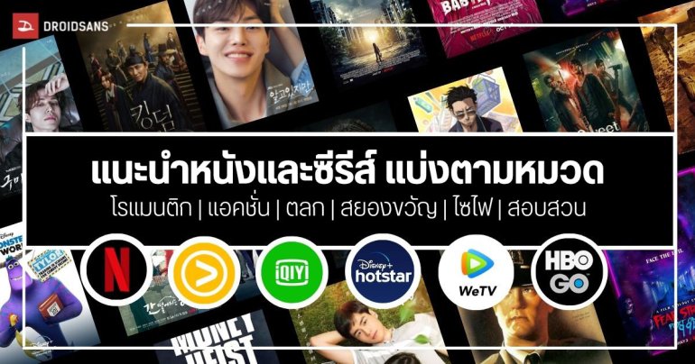 รวมแนะนำหนังและซีรีส์แบ่งตามประเภท | โรแมนติก, แอคชั่น, สยองขวัญ, สืบสวน, ซีรีส์ จากทั้ง Netflix, Disney+, VIU, HBO Go