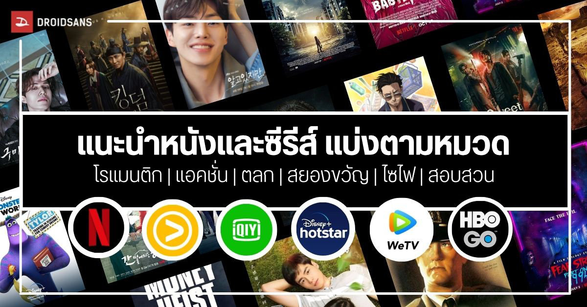 รวมแนะนำหนังและซีรีส์แบ่งตามประเภท | โรแมนติก, แอคชั่น, สยองขวัญ, สืบสวน, ซีรีส์ จากทั้ง Netflix, Disney+, VIU, HBO Go