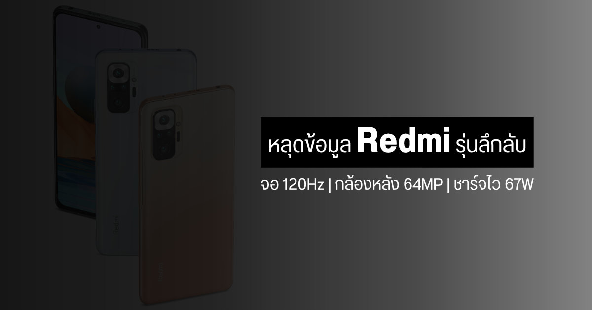 หลุดข้อมูลมือถือ Redmi รุ่นลึกลับ ทั้งสเปคกล้อง, ชิป, แบตเตอรี่ขนาดใหญ่, จอ 120Hz และชาร์จไว 67W