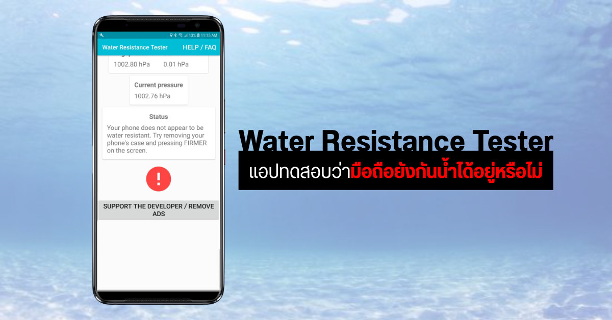 เช็คมือถือว่าตัวเครื่องยังสามารถกันน้ำได้อยู่หรือไม่ ด้วยแอป Water Resistance Tester