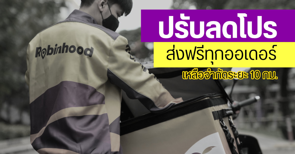 Robinhood เจอป่วน จนต้องปรับแก้เงื่อนไขโปร “ส่งฟรีทุกออเดอร์” เหลือจำกัดระยะ 10 กม.