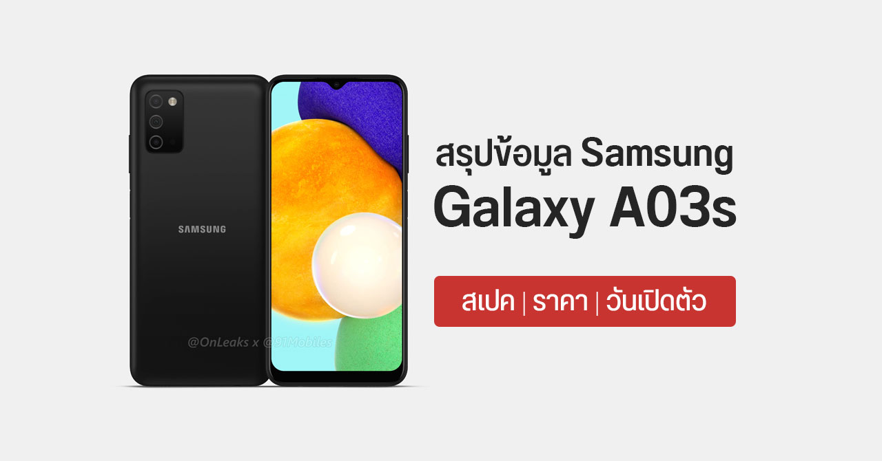 สรุปข้อมูล Galaxy A03s ว่าที่มือถือสุดคุ้มจาก Samsung  ก่อนเปิดตัว สเปคหลุดมาเกือบครบแล้ว ใช้ชิป Helio G35