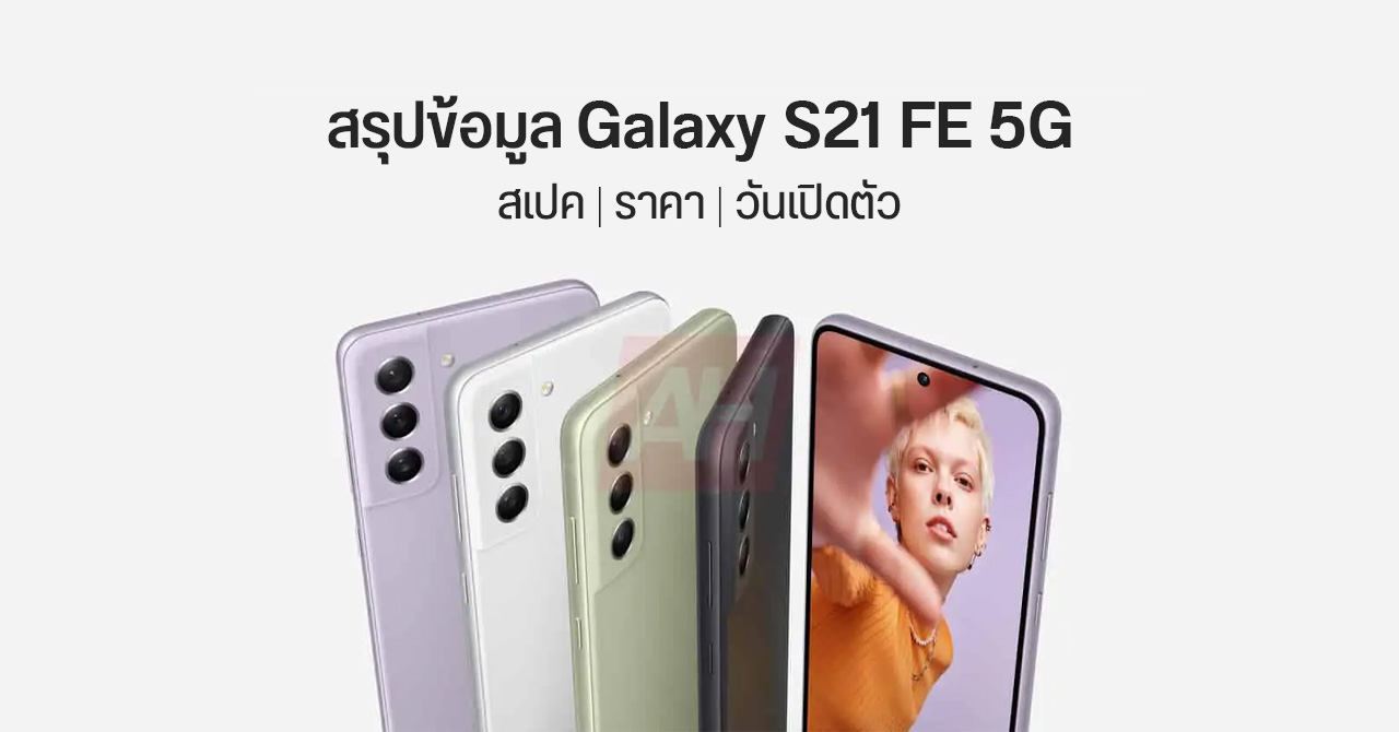อัปเดต] สรุปข้อมูล Samsung Galaxy S21 FE เปิดตัววันไหน สเปคเป็นยังไง ราคาเท่าไหร่ มีสีอะไรบ้าง ฯลฯ | DroidSans