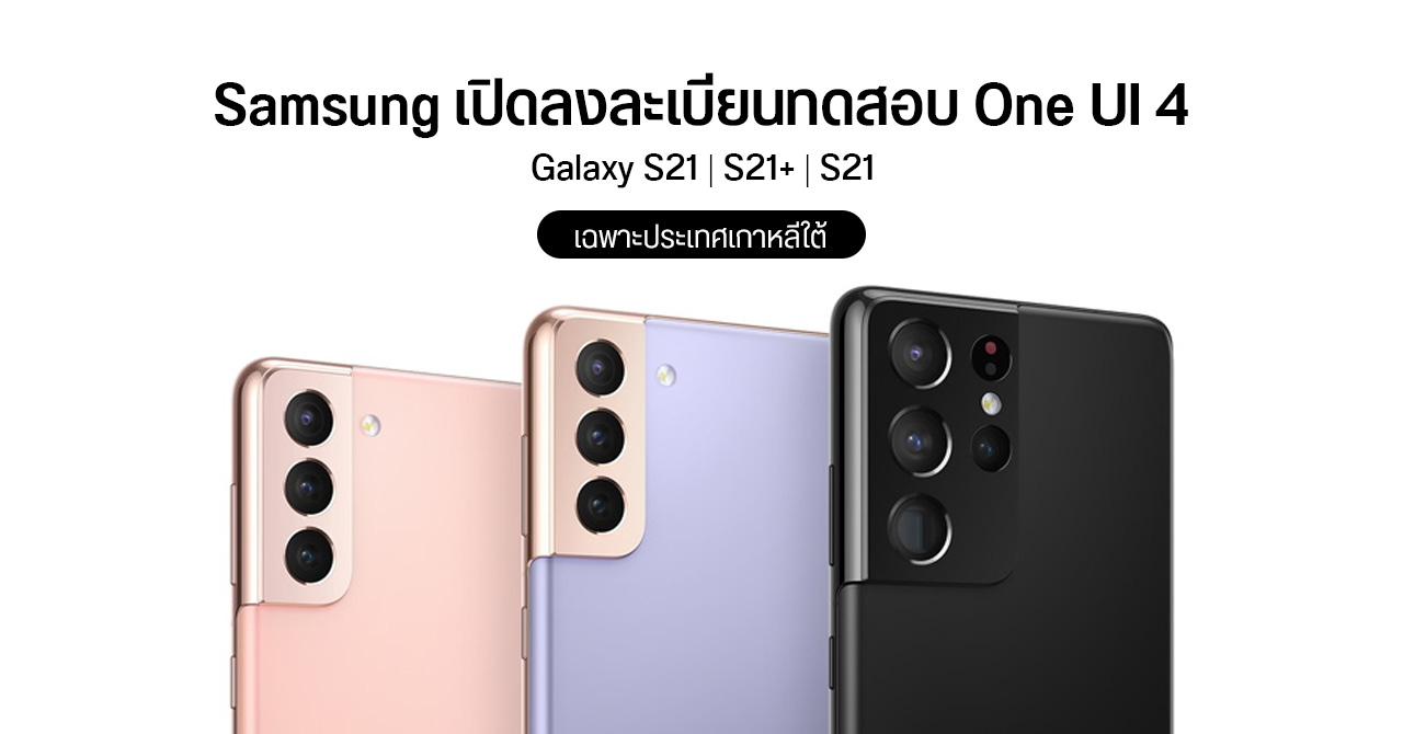 Samsung เปิดให้ผู้ใช้งาน Galaxy S21 Series ลงทะเบียนทดสอบ One UI 4 Beta (บน Android 12) แล้วในเกาหลีใต้