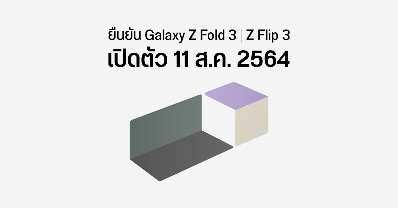 Samsung เผลอ (?) ปล่อยทีเซอร์ Galaxy Unpackded บอกใบ้เปิดตัว Z Fold 3 และ Z Flip 3 ก่อนลบทิ้งอย่างไว