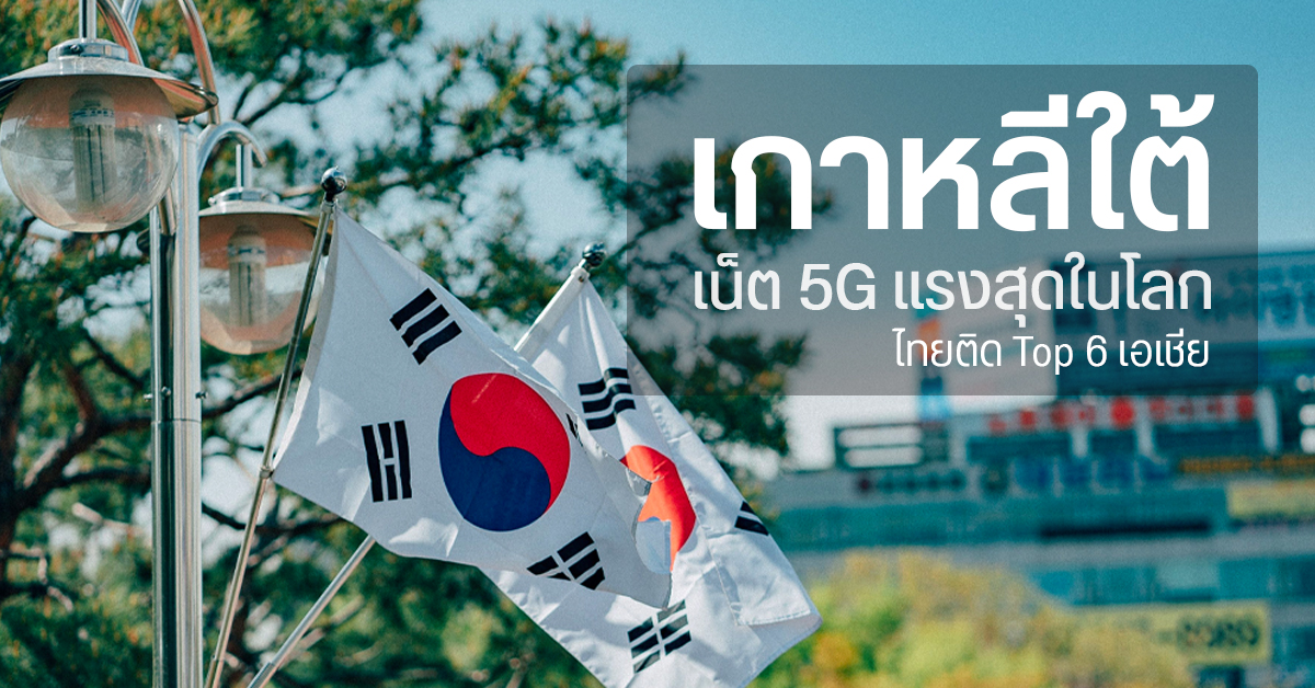 SpeedCheck เผย เกาหลีใต้เน็ต 5G แรงสุด 449 Mbps ส่วนประเทศไทยติด Top 6 เอเชีย