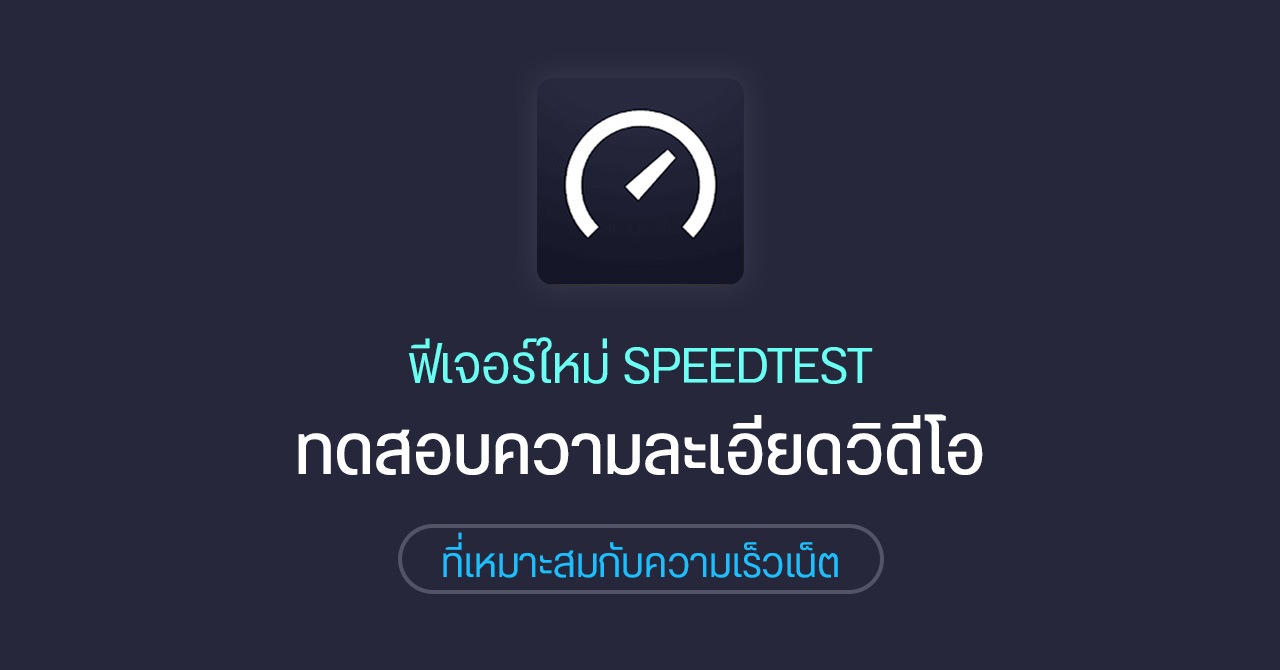 แอป Speedtest ออกฟีเจอร์ใหม่ ทดสอบ “ความละเอียดวิดีโอ” ที่เหมาะสมกับ “ความเร็วเน็ต”