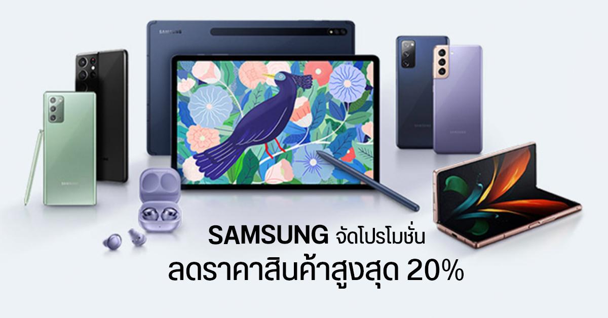 Samsung จัดโปรฯ ลดสูงสุด 20% สำหรับเรียนออนไลน์ บุคลากรการแพทย์ ข้าราชการ และรัฐวิสาหกิจ