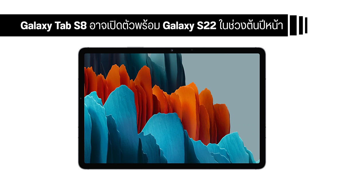 Samsung อาจเปิดตัว Galaxy Tab S8+ และ Tab S8 Ultra พร้อม Galaxy S22 Series ในช่วงต้นปีหน้า