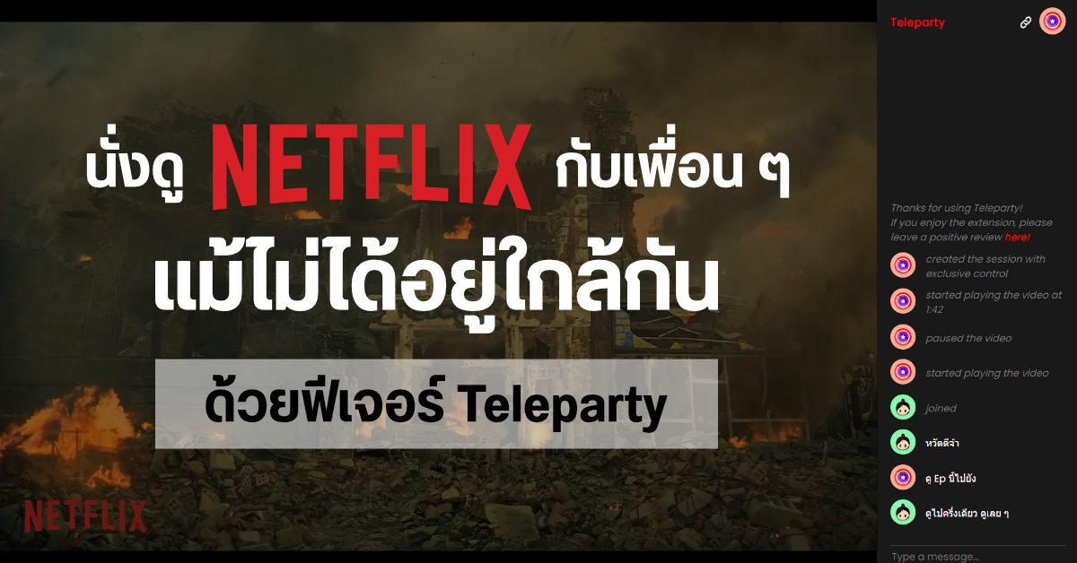 ล็อกดาวน์ไม่เหงาใจ ด้วย Teleparty ฟีเจอร์เสริมสำหรับ Chrome เปิด Netflix ดูพร้อมเพื่อน ๆ ได้แม้อยู่คนละที่
