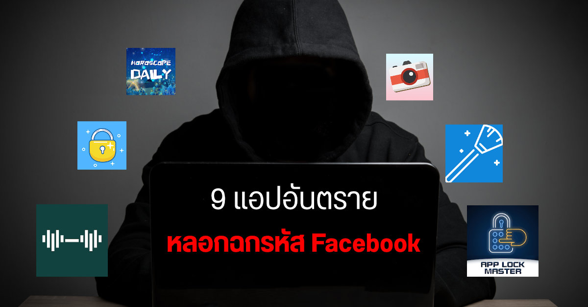 Google ลบ 9 แอป Trojan บน Play Store แอบขโมยรหัสผ่าน Facebook ใครเคยโหลดรีบลบทิ้งและเปลี่ยนรหัสด่วน