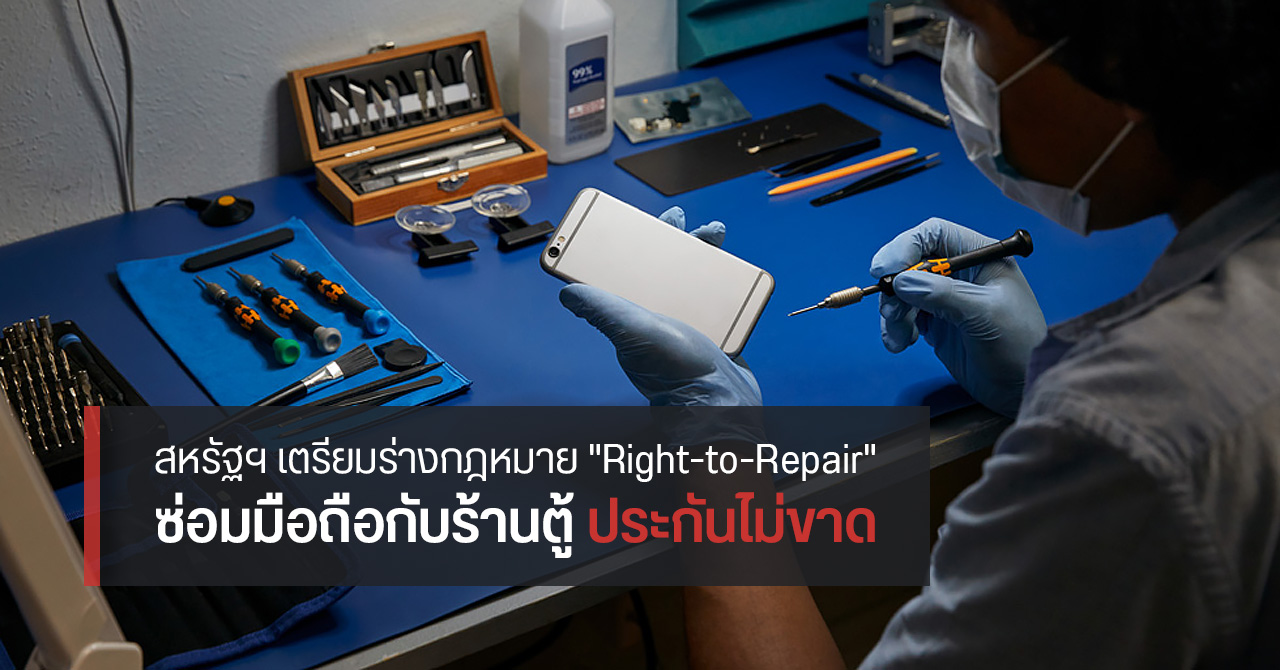 สหรัฐฯ เตรียมร่างกฎหมาย “Right-to-Repair” เปิดให้ผู้บริโภคนำสินค้าไอทีไปซ่อมที่อื่นได้โดยประกันไม่ขาด (อัปเดต : มติเป็นเอกฉันท์แล้ว)