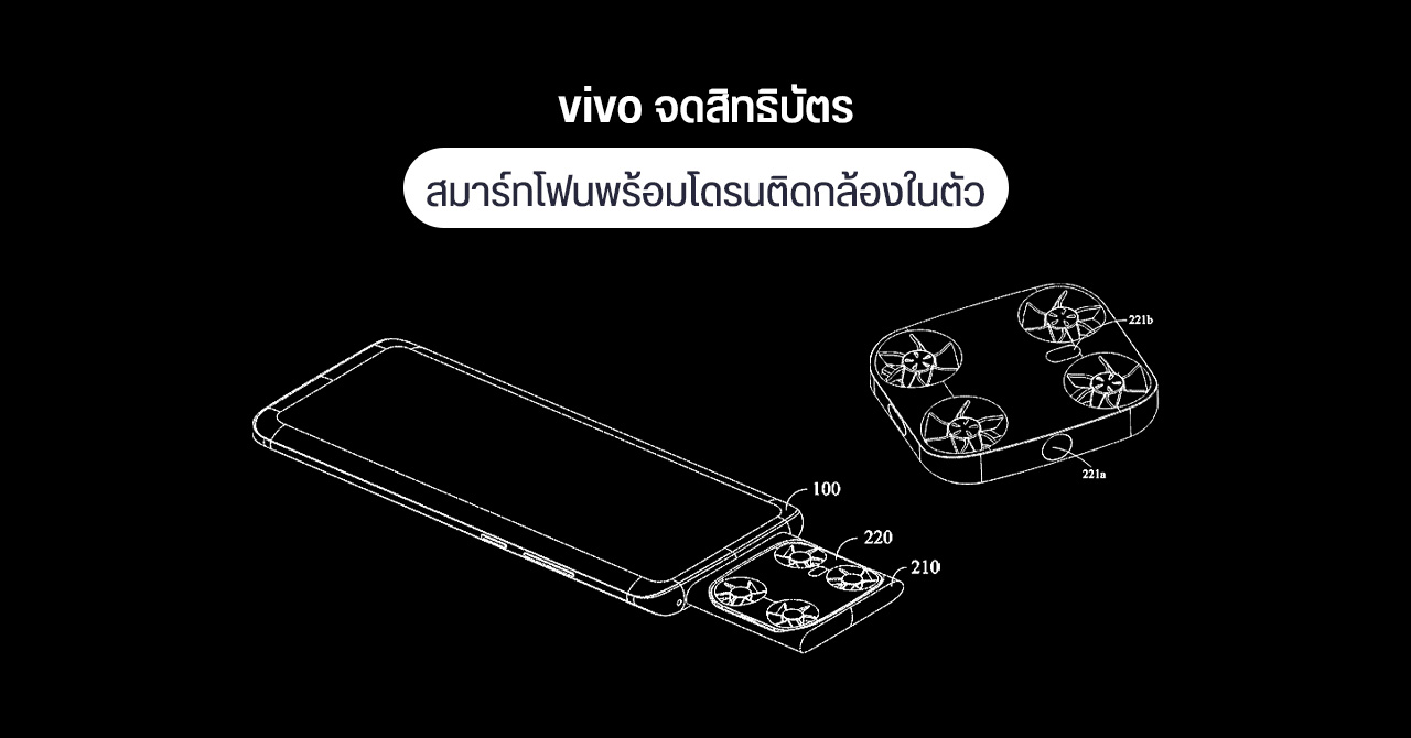 vivo จดสิทธิบัตร “สมาร์ทโฟนพร้อมโดรนติดกล้องในตัว” บินออกมาถ่ายรูปได้