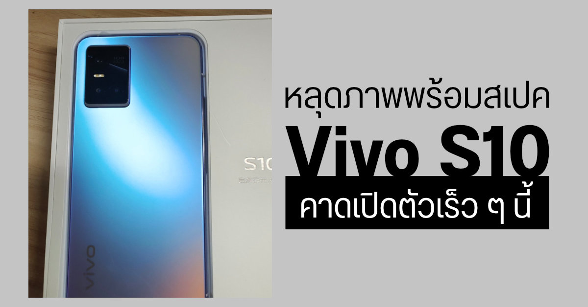 จะมาอีกแล้ว?…เผยภาพโปสเตอร์ และตัวเครื่อง Vivo S10 พร้อมสเปคคร่าว ๆ คาดเปิดตัวในอีกไม่นานนี้