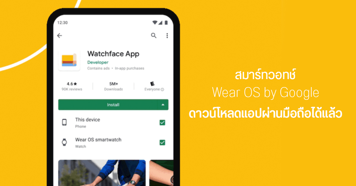 Google อนุญาตให้ติดตั้งแอปบนสมาร์ทวอทช์ Wear OS ผ่านมือถือได้แล้ว