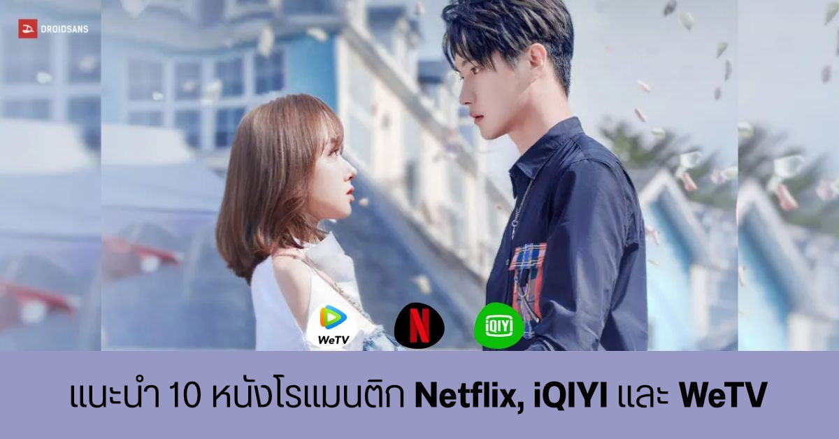 แนะนำ 10 หนังน่าดู แนวโรแมนติกคอมเมดี้ หวานๆ ฟินๆ ฮาๆ จาก Netflix, iQIYI และ WeTv