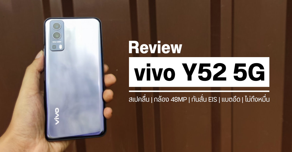 REVIEW | รีวิว Vivo Y52 5G มือถือราคาไม่ถึงหมื่น แต่มาครบ ๆ ทั้งระบบ 5G, สเปคลื่น, กล้องหลัง 48MP และแบตสุดอึด