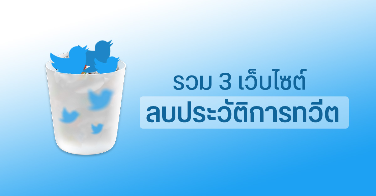 แชร์วิธีลบประวัติการทวีต ทำได้หมดไม่ว่าจะลบทวีต-รีทวีต-ไลค์