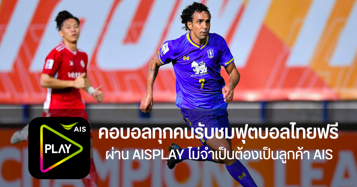 AIS ใจป๋า ให้รับชมฟุตบอล Thai League ฟรี ไม่เสียค่าใช้จ่าย ดูได้ทุกเครือข่าย