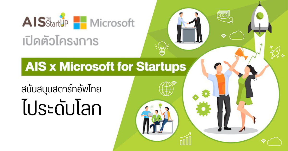 AIS จับมือ Microsoft ร่วมสนับสนุนเหล่าสตาร์ทอัพไทย ด้วยโครงการ AIS x Microsoft for Startups