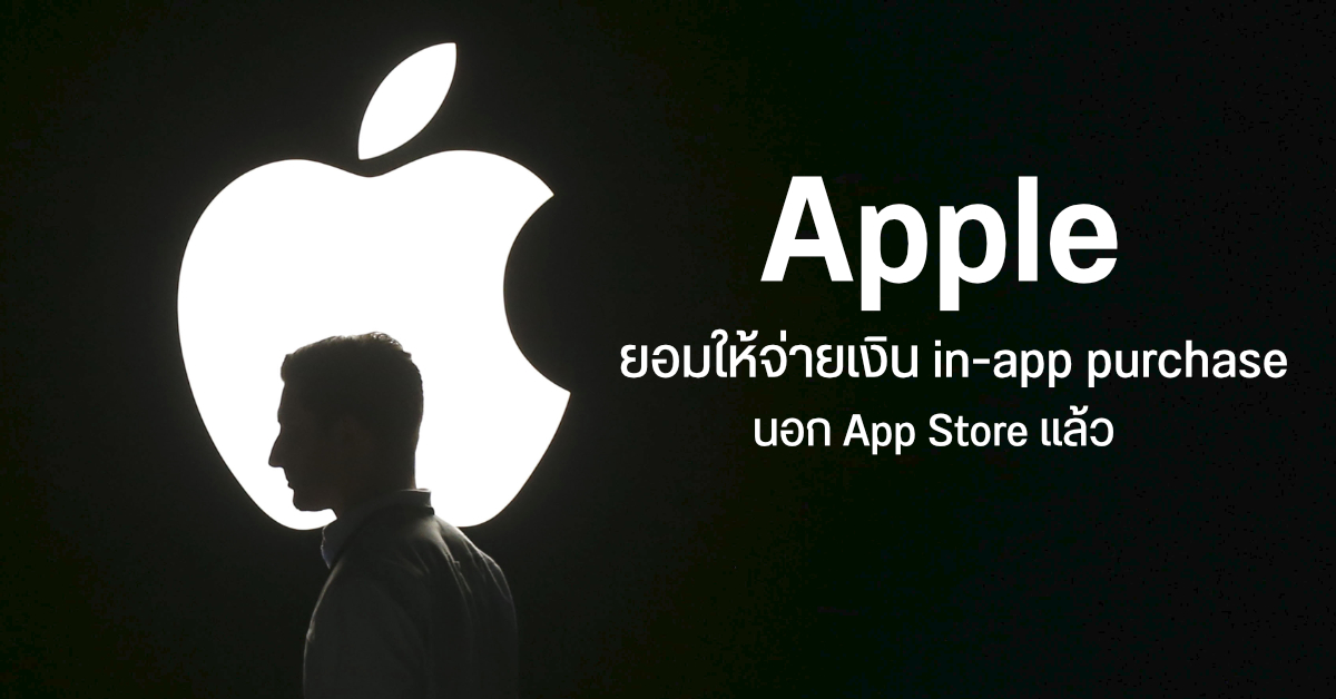 Apple ควัก 100 ล้านเหรียญให้นักพัฒนารายย่อย เพื่อยุติการฟ้อง อนุญาตให้จ่ายเงินนอก App Store ได้แล้ว