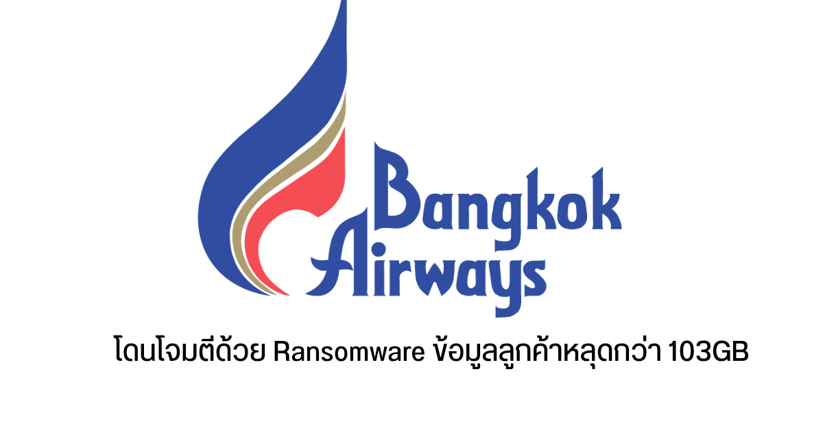 Bangkok Airways ถูกโจมตีด้วย Ransomware อาจมีข้อมูลผู้ใช้หลุดออกมากว่า 103GB