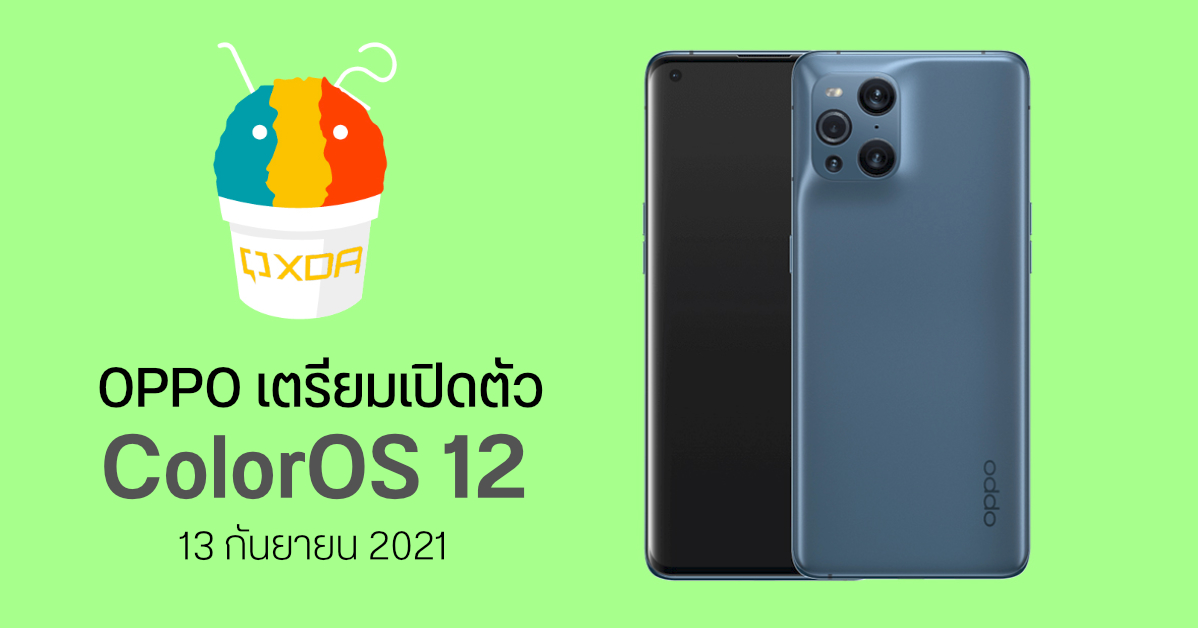 OPPO เตรียมเปิดตัว ColorOS 12 บนพื้นฐาน Android 12 วันที่ 13 กันยายนที่จะถึงนี้