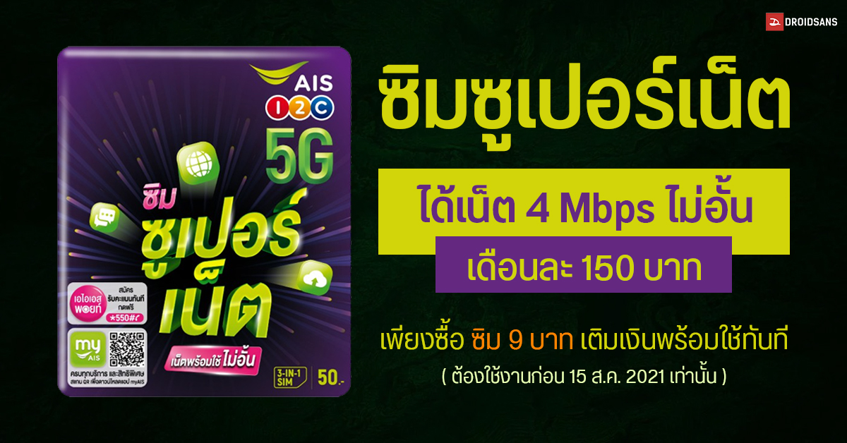 AIS จัดโปร ซิมซูเปอร์เน็ต ได้เน็ตความเร็ว 4 Mbps ใช้ได้ไม่อั้น เพียงเดือนละ 150 บาทเท่านั้น