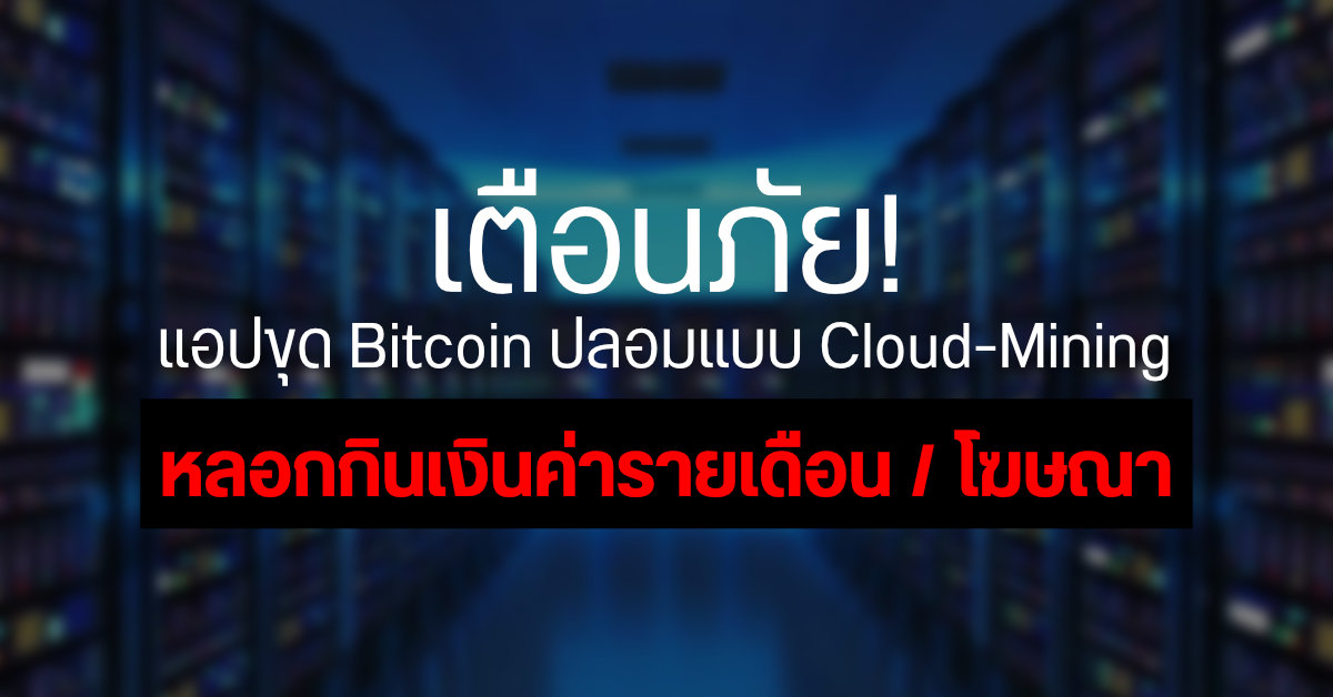 เตือนภัย! แอปขุด Bitcoin ปลอมเกลื่อน Play Store แม้ไม่มีมัลแวร์ แต่หลอกเก็บค่าบริการที่ใช้งานจริงไม่ได้