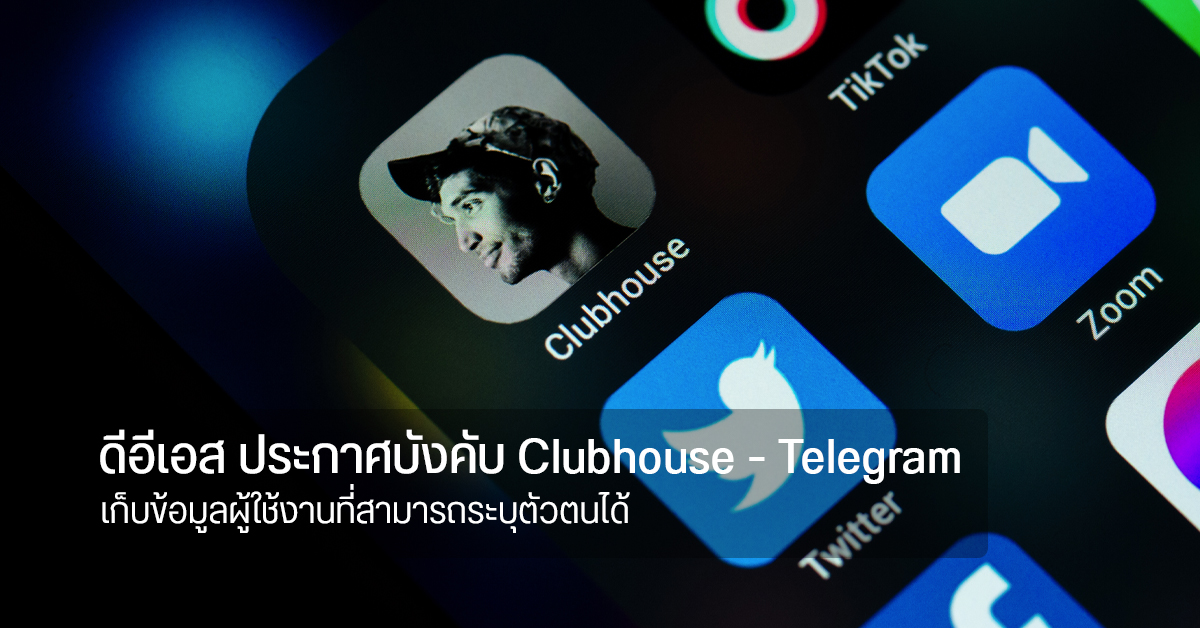 กระทรวงดิจิทัลฯ บังคับ Clubhouse และ Telegram ต้องเก็บข้อมูลที่สามารถใช้ระบุตัวตนยูเซอร์ได้