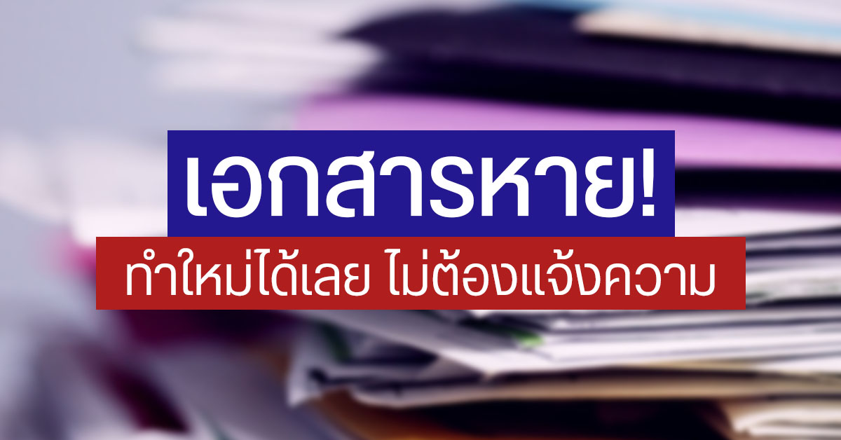 แจ้งความเอกสารหายออนไลน์ บัตรประชาชน-ใบขับขี่ ทำใหม่ได้เลย ไม่ต้องไปโรงพักแล้ว