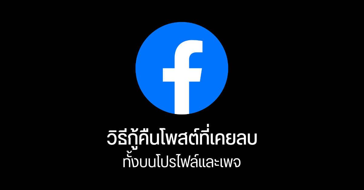 Tips | วิธีกู้คืนโพสต์ที่เคยลบบน Facebook ทั้งบัญชีส่วนตัว (Profile) และแฟนเพจ (Page)
