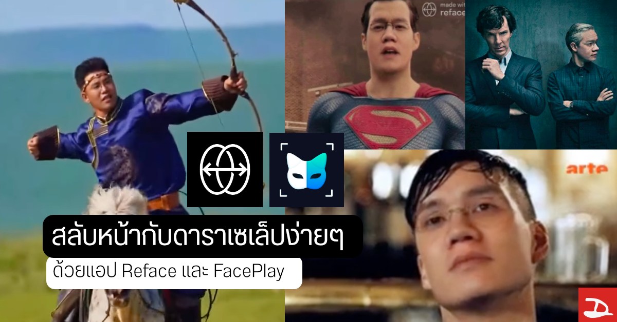 สร้างคลิป – ภาพสลับหน้ากับดาราคนดังได้ง่าย ๆ ด้วยแอป Reface และ Faceplay เล่นได้ทั้งบน Android และ iOS