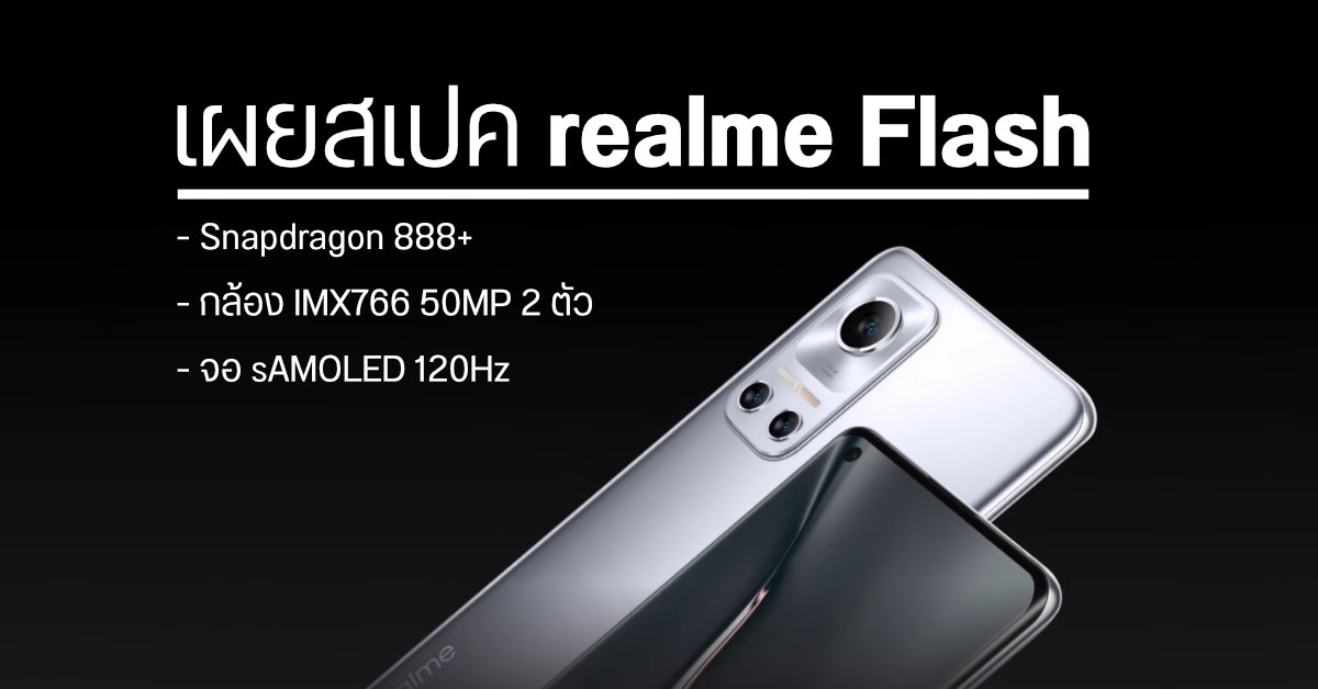 เผยสเปค realme Flash มือถือรองรับชาร์จแม่เหล็ก MagDart มากับ SD888, จอ sAMOLED 120Hz และกล้อง 50MP