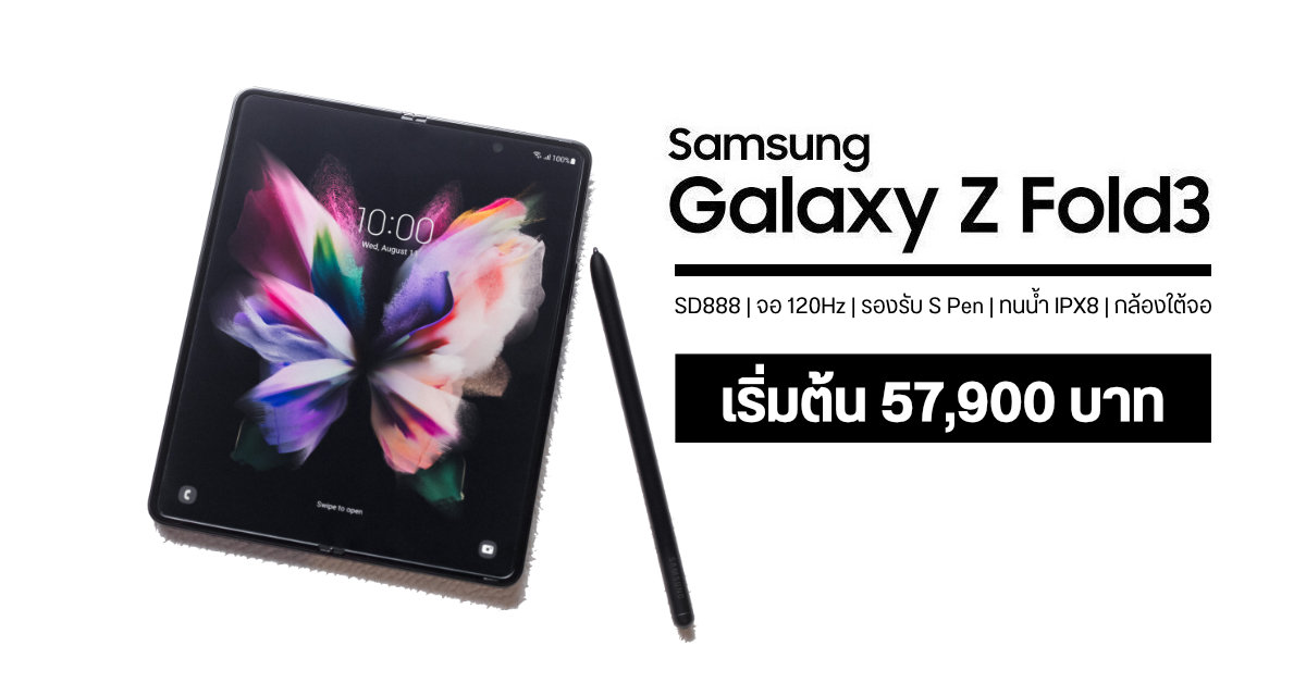 เปิดตัว Samsung Galaxy Z Fold 3 ที่สุดของมือถือจอพับ แรงขึ้น ล้ำขึ้น ทนทานมากขึ้น แถมรองรับ S Pen ด้วย