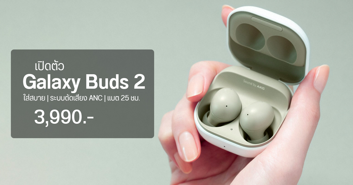 เปิดตัว Galaxy Buds 2 หูฟังอินเอียร์แบบ TWS มีระบบตัดเสียง ANC ใส่สบาย น้ำหนักเบา ราคา 3,990 บาท